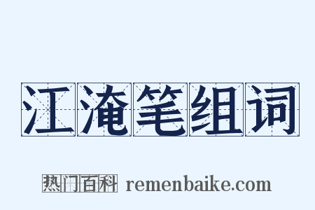 江淹笔组词是什么意思的图片